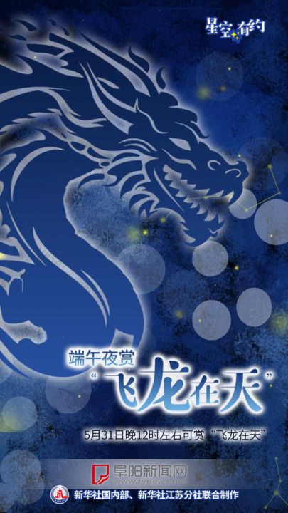 星空有约｜端午夜12点可赏“飞龙在天”