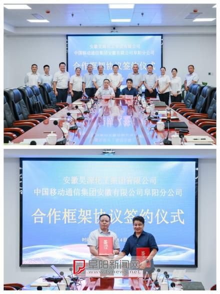 阜阳移动分公司与安徽昊源化工集团签署框架合作协议