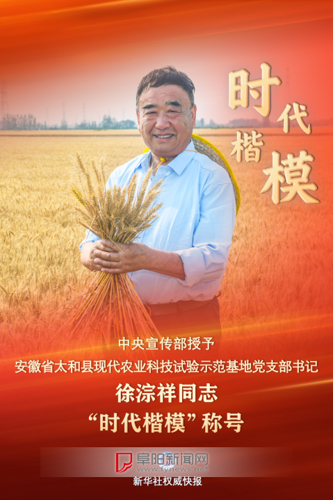 中央宣传部授予徐淙祥“时代楷模”称号