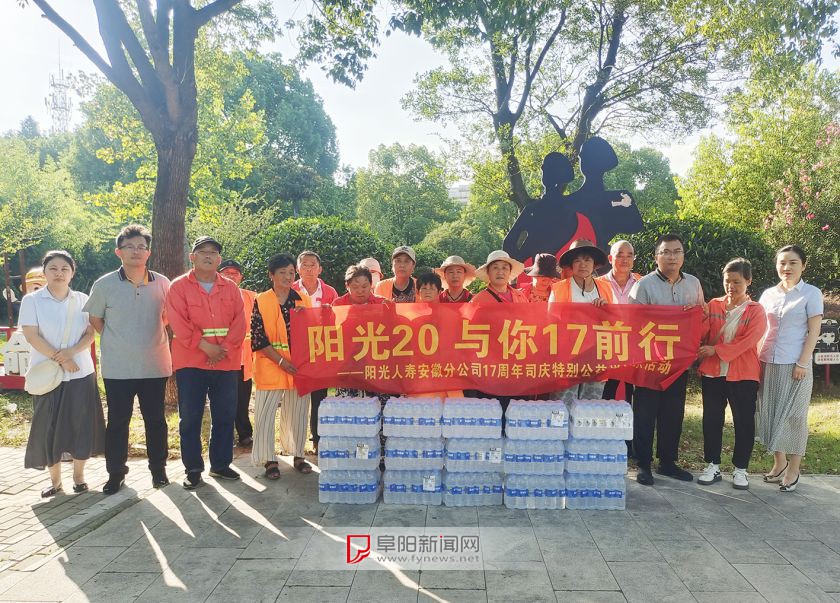 阳光人寿阜阳中支开展“阳光20与你17前行”公益送清凉活动